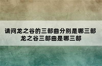 请问龙之谷的三部曲分别是哪三部 龙之谷三部曲是哪三部